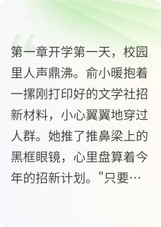最美的邂逅by爱吃素炒面筋的孙大人(程阳俞小暖)未删节免费阅读