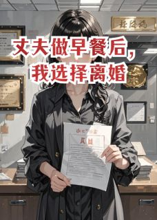 爱吃番茄拌饭的陈娇最新小说丈夫做早餐后，我选择离婚江驰刘芬在线试读