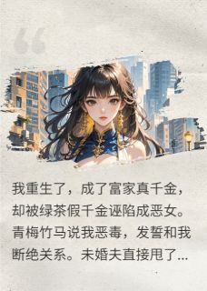 老书虫书荒推荐重生真千金，我靠撒钱征服世界txt小说阅读