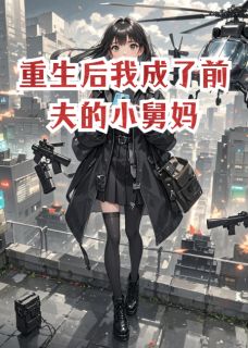 主角顾景琛林晚顾以琛小说爆款重生后我成了前夫的小舅妈完整版小说