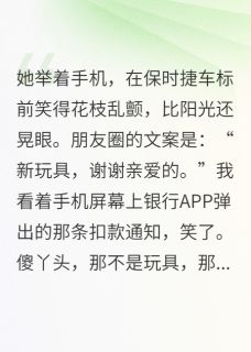 抖音小说我坟头长草，她用我钱买新包，主角林晚阿哲最后结局小说全文免费