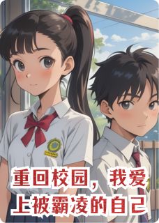 重回校园，我爱上了被霸凌的自己章节目录小说-傅子钰林语嫣岳悦免费阅读全文