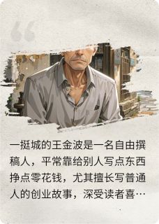 神秘的资助老孙王金波董丽by沙月新免费看