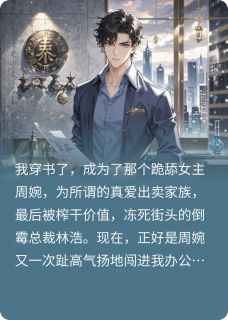 周婉苏奇小说全文免费阅读穿成豪门舔狗？我让他们一无所有全文免费阅读