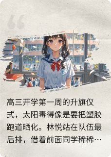 林悦江惟澈全章节阅读-他没有错只是不喜欢我而已全文分享阅读