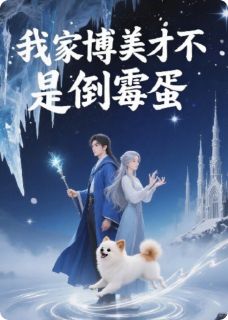 独家我家博美才不是倒霉蛋小说-主角小布丁苏雨桐莫言全文免费阅读
