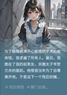 全章节小说求前男友救我爸，他把我挂拍卖北歌牧秋最新阅读