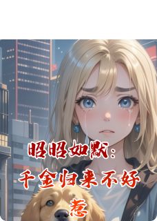 主角是沈薇林默柳静怡的昭昭如默：千金归来不好惹抖音热门小说