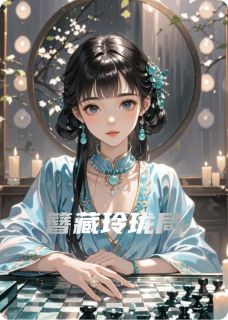 簪藏玲珑局免费小说作者喜欢青锁龙的童戈全文阅读