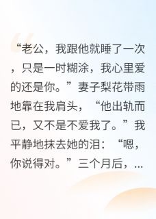 知乎小说她出轨而已，又不是不爱我了主角是林默苏晚周凯全文阅读