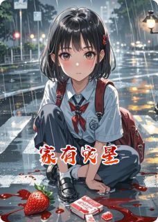 福星灾星给晴晴小说结局