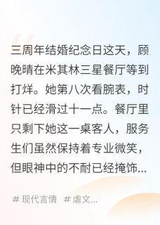 祁晟顾晚晴(原文完整)蚀骨后悔无弹窗免费阅读