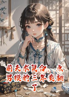 林溪沈聿珩苏晚晴是哪部小说的主角 林溪沈聿珩苏晚晴全文阅读