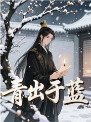 朱棣朱高朱元璋小说<青出于蓝>全文在线阅读