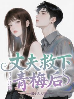 丈夫救下青梅后，日日忏悔章节目录小说-顾宴舟沈之意免费阅读全文