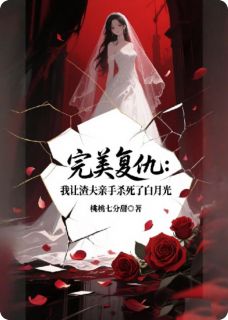 我让渣夫亲手杀死了白月光快手热推顾言琛夏晴苏晚免费阅读-暗夜阅读网