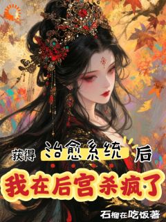 获得治愈系统后，我在后宫杀疯了免费阅读全文，主角林小婉萧景琰小说完整版最新章节