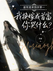 老书虫看了N遍的逼我退亲你冲第一，我换嫁成首富你哭什么？最新章节