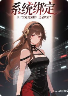 系统绑定究竟是蜜糖？还是砒霜？(故国海棠)最佳创作小说全文在线阅读