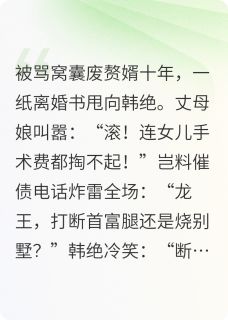 战神归来！丈母娘跪求别离婚小说最后结局，韩绝沈芊芊赵彩凤百度贴吧小说全文免费