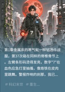 血月残响完整版免费阅读，夜枭林夏白鸦小说大结局在哪看