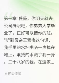 (精品)偏心弟弟二十年，重生后我不惯了小说