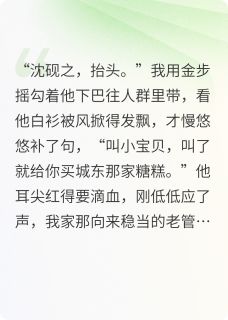 火爆错位十八年，我和真千金HE了小说，主角是沈念昔谢砚之李侍郎在线阅读全文无删减