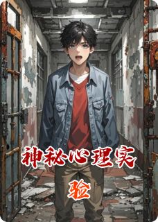 熬夜也要看完的神秘心理实验小说推荐