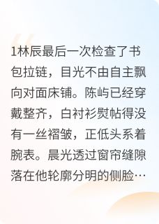 暗恋对象和我一起穿书了林辰陈屿大结局小说全章节阅读