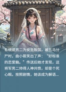 系统，走，继续下一个任务楚屹曲小筱程安冉小说全文阅读