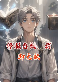 李娟方铁山小说(停服当刻，我即无敌)_李娟方铁山小说最新章节