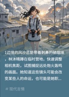 守护者誓言大结局阅读 林沐晴顾骁小说在线章节