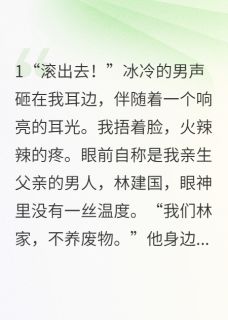 爆款小说真千金归来，别墅规则杀人在线阅读-林初瑶周琴免费阅读