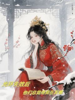 光环失效后，他们总觉得我在发癫萧衍秦婉谢凛小说完整在线阅读