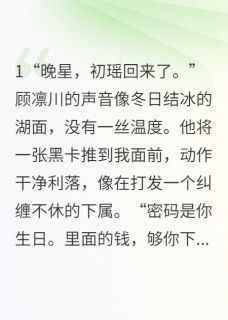 白月光归来，我囤满物资等他破产全文目录-顾凛川周沫李博士小说无弹窗阅读