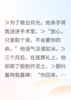 值得熬夜看完的傅深为救白月光牺牲妻子小说阅读