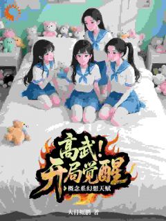 高武：开局觉醒概念系幻想天赋！在线全文阅读-主人公林烨东方柔小说