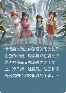 冷子娇柳语嫣陆云是哪部小说的主角 冷子娇柳语嫣陆云全文阅读