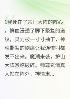 莫尘凌素云月婵主角的小说完结版我死后，师门全员火葬场全集