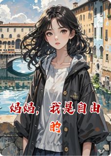 妈妈,我是自由的夜莺佛罗伦小说全文阅读