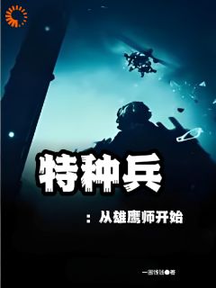 抖音爆款小说特种兵：从雄鹰师开始陈锋邓振华免费txt全文阅读