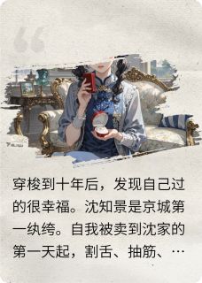 一觉醒来发现自己成为仇人的婶婶沈逸舟沈知景最新章节在线阅读