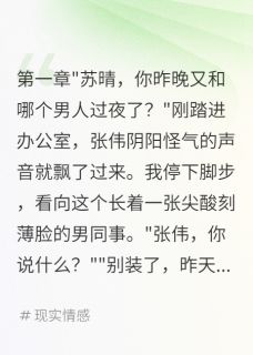 抖音小说同事造谣我不检点，我爆他和老头，主角张伟王华盛最后结局小说全文免费