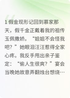 主角是周婉慕雪慕弘毅的小说-偏心假千金？我背后大佬排队宠完整章节阅读