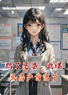 踹了恶婆，我爆买房产首富了【全章节】林悦李红梅赵明宇完结版免费阅读
