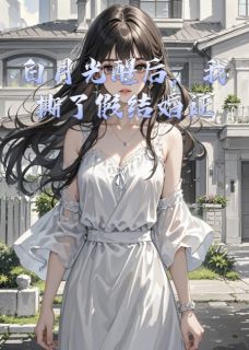 白月光醒后，我撕了假结婚证[抖音]小说-顾宴舟谢泽远林晚晚无删减阅读