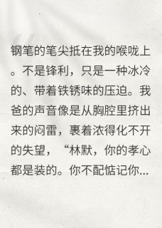 (抖音小说)陈东阳林默小说全文阅读免费