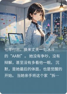 (抖音)丈夫要AA制，我让他倾家荡产李薇陈健小说免费全文阅读