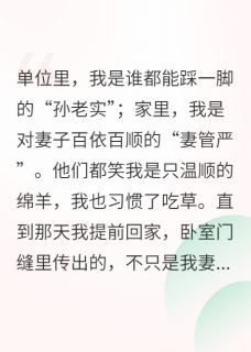 背叛，让我从绵羊变成了恶狼by周默荧