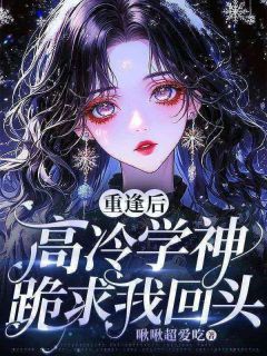 (独家)重逢后，高冷学神跪求我回头桑南枝贺临舟小说